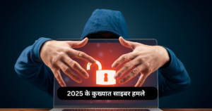 2025 के कुख्यात साइबर हमले